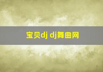 宝贝dj dj舞曲网